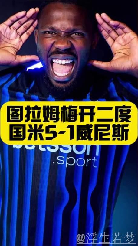 意杯国米5-1胜威尼斯晋级，小图拉姆梅开二度，皮奥博尼献精彩世界波