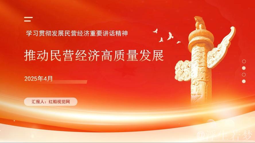 坚定发展信心 推动民营经济高质量成长