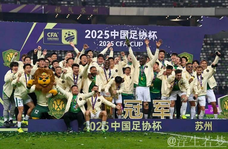 国安三球制胜夺冠,第五次问鼎2025中国足协杯 国安三球制胜夺冠,第五次问鼎2025中国足协杯